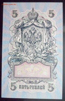 5 рублей 1909 Шипов до 26.05.2016 22:00 (мск) - P1050008.JPG