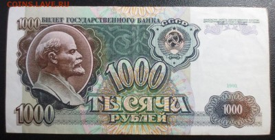 1000 рублей 1991 года - IMG_1294.JPG