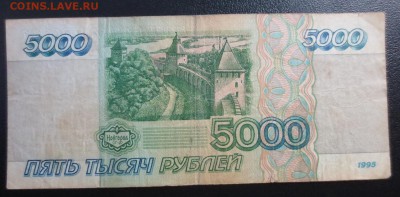 5000 рублей 1995 года - IMG_1300.JPG
