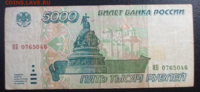 5000 рублей 1995 года - IMG_1297.JPG