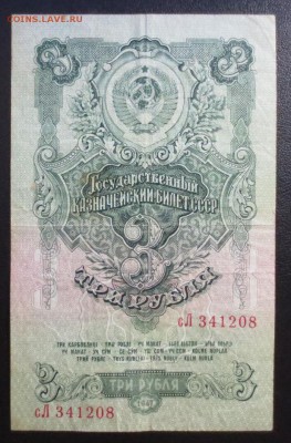 3 рубля 1947 года - IMG_1302.JPG