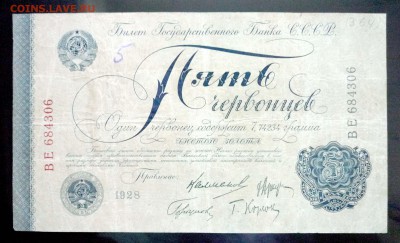 5 червонецев 1928 до 26.05.2016 22:00 (мск) - P1050311.JPG