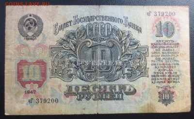 10 рублей 1947 года - IMG_1305.JPG