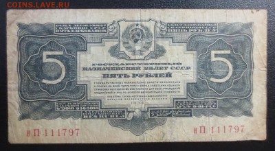 5 рублей 1934 года - IMG_1310.JPG