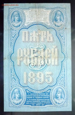 5 рублей 1895 Плеске до 26.05.2016 22:00 (мск) - P1050315.JPG