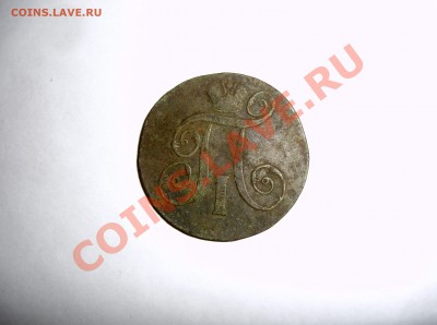 2копейки 1798 Е.М. - DSC06093.JPG