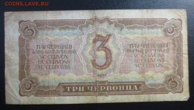 3  червонца 1937 года - IMG_1315.JPG