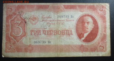 3  червонца 1937 года - IMG_1313.JPG