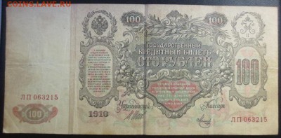 100 рублей 1910 года - IMG_1319.JPG