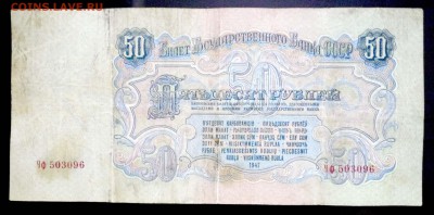 50 рублей 1947 г. до 26.05.2016 22:00 (мск) - P1050306.JPG