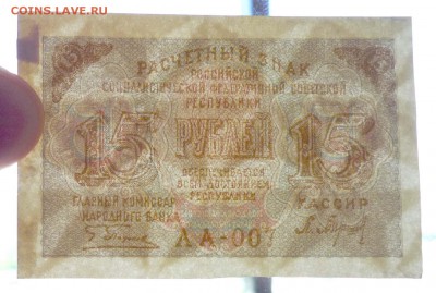 15 рублей 1919 до 26.05.2016 22:00 (мск) - P1040992.JPG