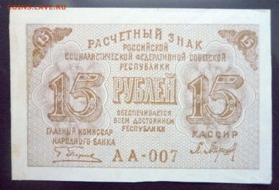 15 рублей 1919 до 26.05.2016 22:00 (мск) - P1040990.JPG