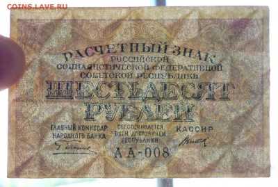 60 рублей 1919 до 26.05.2016 22:00 (мск) - P1040989.JPG