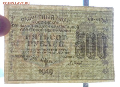 500 рублей 1919 ВЗ-вертикально до 26.05.2016 22:00 (мск) - P1040980.JPG