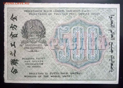 500 рублей 1919 ВЗ-вертикально до 26.05.2016 22:00 (мск) - P1040979.JPG
