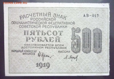 500 рублей 1919 ВЗ-вертикально до 26.05.2016 22:00 (мск) - P1040978.JPG