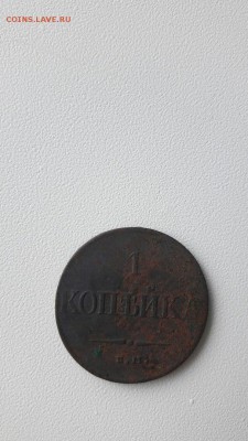 Копейка 1831 ем фх - XFAUMj06TsQ