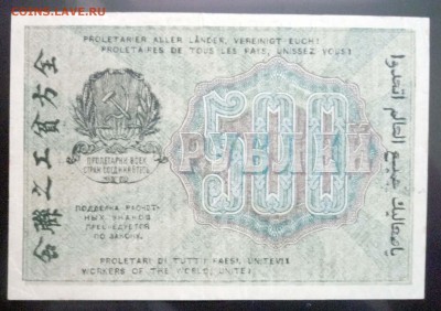 500 рублей 1919 ВЗ-горизонтально до 26.05.2016 22:00 (мск) - P1040982.JPG