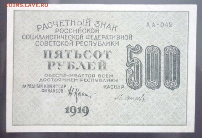 500 рублей 1919 ВЗ-горизонтально до 26.05.2016 22:00 (мск) - P1040981.JPG