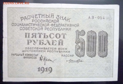 500 рублей 1919 ВЗ-толстые звёзды до 26.05.2016 22:00 (мск) - P1040984.JPG