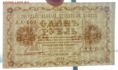 1 руб. 1918 г. до 26.05.2016 22:00 (мск) - P1050003.JPG