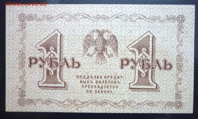 1 руб. 1918 г. до 26.05.2016 22:00 (мск) - P1050001.JPG