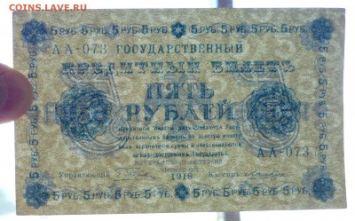 5 руб. 1918 г. до 26.05.2016 22:00 (мск) - P1040998.JPG
