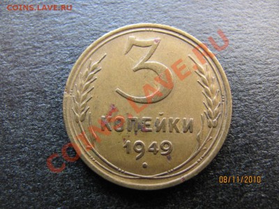 3 копеек 1949 года Ф-96? - IMG_3175