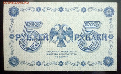 5 руб. 1918 г. до 26.05.2016 22:00 (мск) - P1040997.JPG