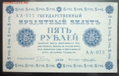 5 руб. 1918 г. до 26.05.2016 22:00 (мск) - P1040996.JPG