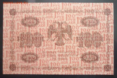 100 руб. 1918 г. до 26.05.2016 22:00 (мск) - P1040994.JPG