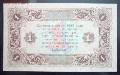 1 руб. 1923 г. 2й выпуск до 26.05.2016 22:00 (мск) - P1040938.JPG