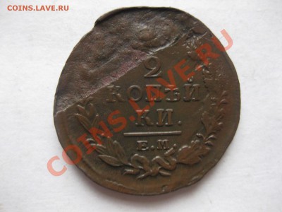 2 копейки 1820 емнм(брак)_,_,_,до 14.11.10 - IMG_5813.JPG