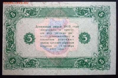 5 руб. 1923 г. 2й выпуск до 26.05.2016 22:00 (мск) - P1040941.JPG