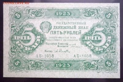 5 руб. 1923 г. 2й выпуск до 26.05.2016 22:00 (мск) - P1040940.JPG