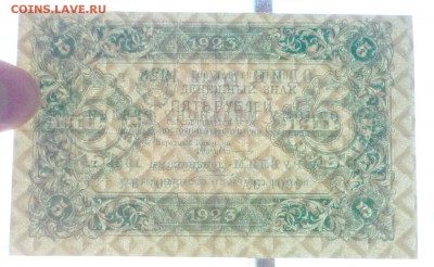 5 руб. 1923 г. 1й выпуск до 26.05.2016 22:00 (мск) - P1040936.JPG