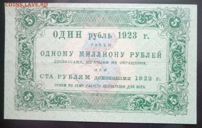 5 руб. 1923 г. 1й выпуск до 26.05.2016 22:00 (мск) - P1040935.JPG
