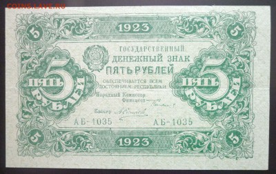 5 руб. 1923 г. 1й выпуск до 26.05.2016 22:00 (мск) - P1040934.JPG