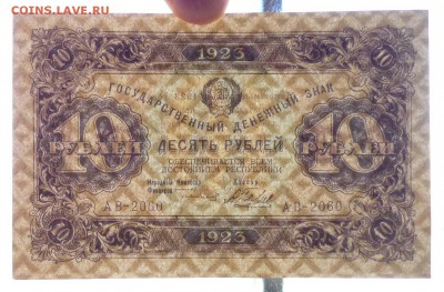 10 руб. 1923 г. 2й выпуск до 26.05.2016 22:00 (мск) - P1040945.JPG