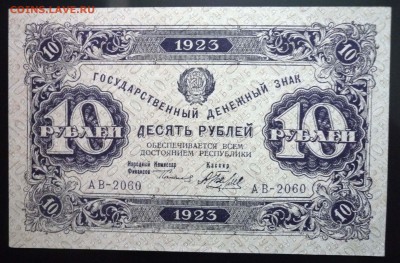 10 руб. 1923 г. 2й выпуск до 26.05.2016 22:00 (мск) - P1040943.JPG