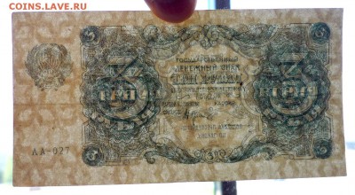 3 руб. 1922 г. до 26.05.2016 22:00 (мск) - P1040948.JPG