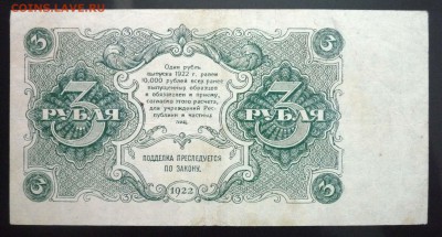 3 руб. 1922 г. до 26.05.2016 22:00 (мск) - P1040947.JPG