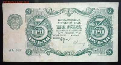 3 руб. 1922 г. до 26.05.2016 22:00 (мск) - P1040946.JPG
