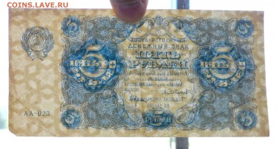 5 руб. 1922 г. до 26.05.2016 22:00 (мск) - P1040951.JPG