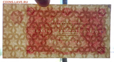 10 руб. 1922 г. до 26.05.2016 22:00 (мск) - P1040954.JPG