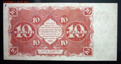 10 руб. 1922 г. до 26.05.2016 22:00 (мск) - P1040953.JPG