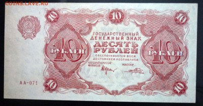 10 руб. 1922 г. до 26.05.2016 22:00 (мск) - P1040952.JPG