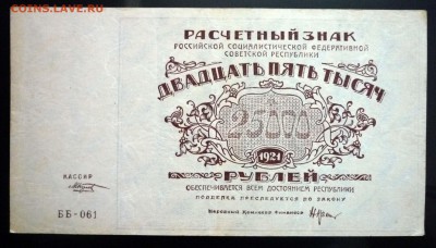 25000 руб. 1921 г. до 26.05.2016 22:00 (мск) - P1040955.JPG