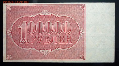 100000 руб. 1921 г. до 26.05.2016 22:00 (мск) - P1040962.JPG