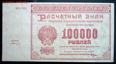 100000 руб. 1921 г. до 26.05.2016 22:00 (мск) - P1040961.JPG